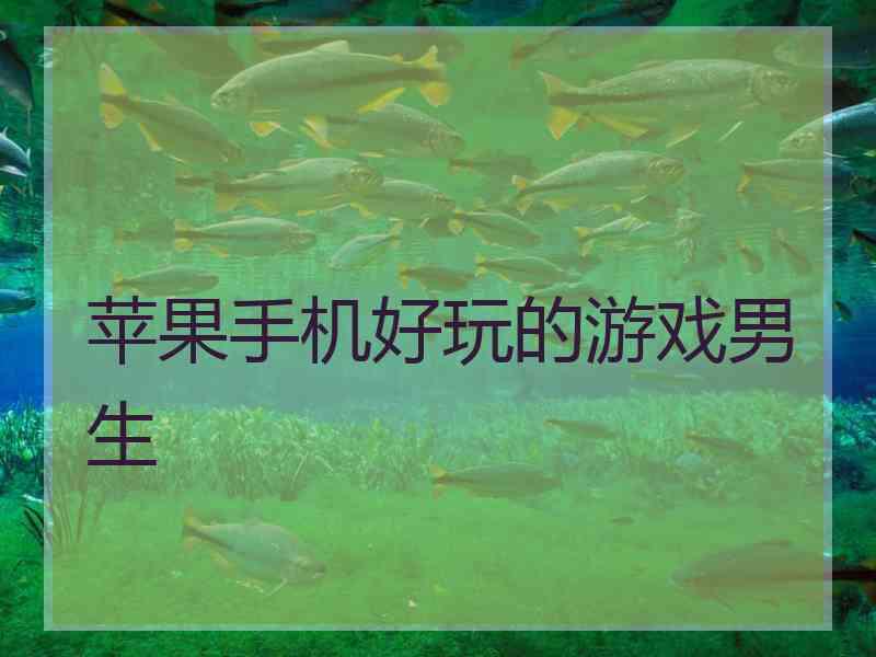 苹果手机好玩的游戏男生