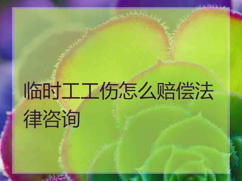 临时工工伤怎么赔偿法律咨询