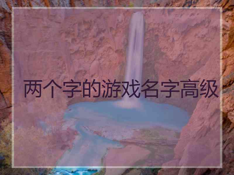 两个字的游戏名字高级