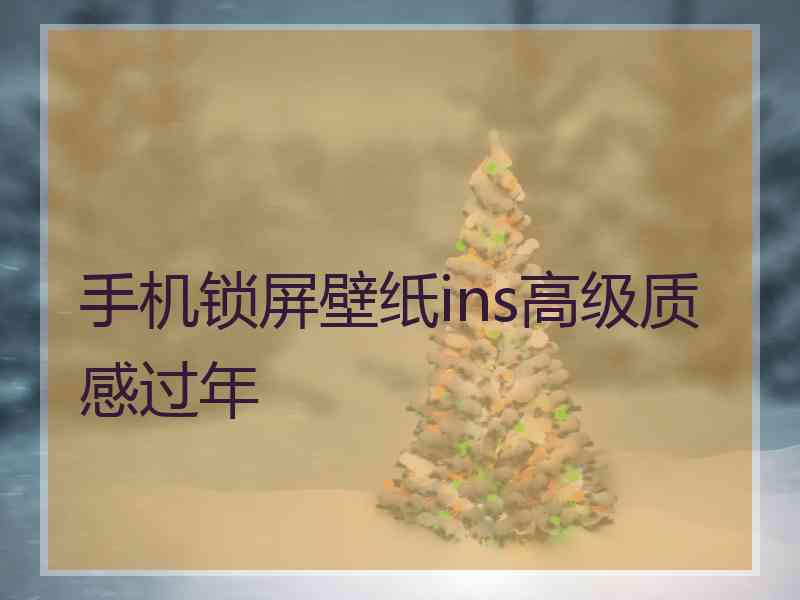 手机锁屏壁纸ins高级质感过年