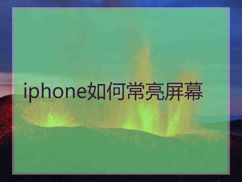 iphone如何常亮屏幕