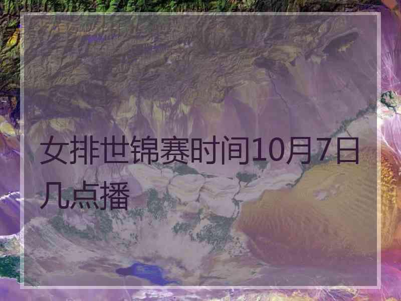 女排世锦赛时间10月7日几点播