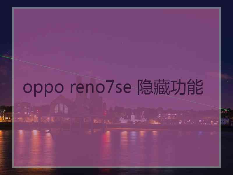 oppo reno7se 隐藏功能