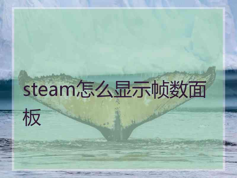 steam怎么显示帧数面板