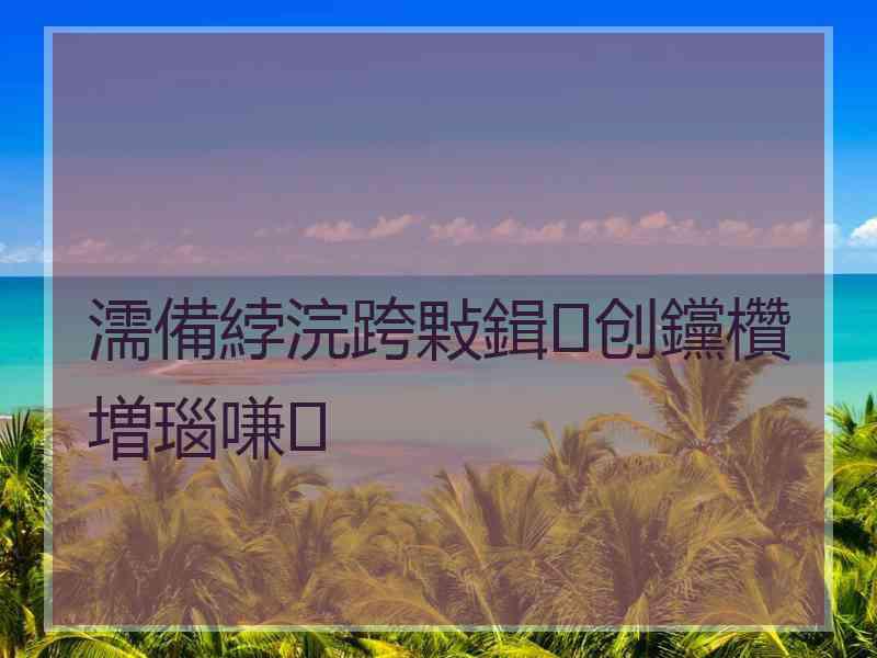 濡備綍浣跨敤鍓创钂欑増瑙嗛