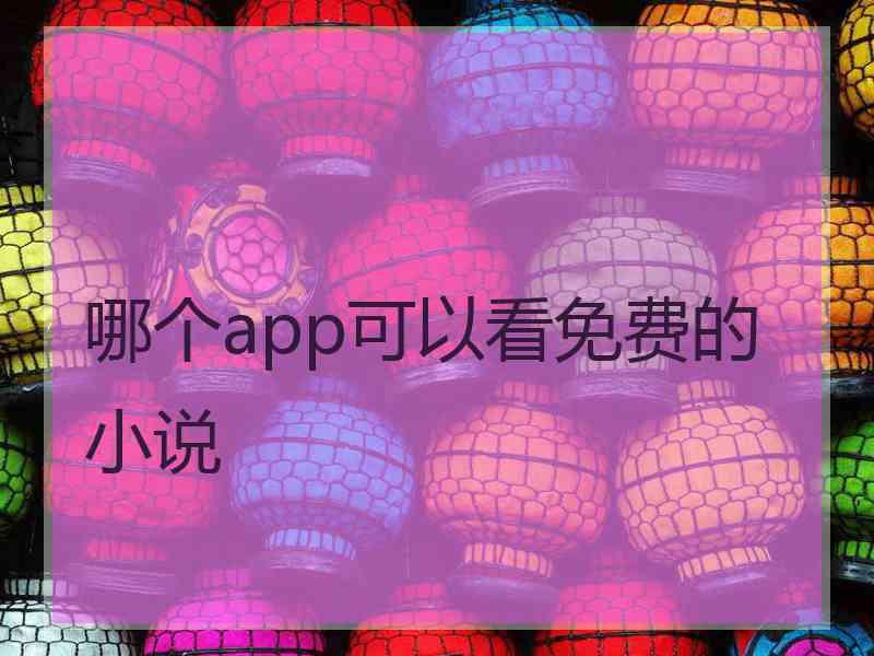 哪个app可以看免费的小说