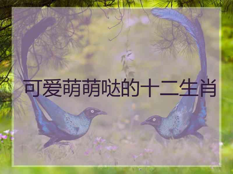 可爱萌萌哒的十二生肖