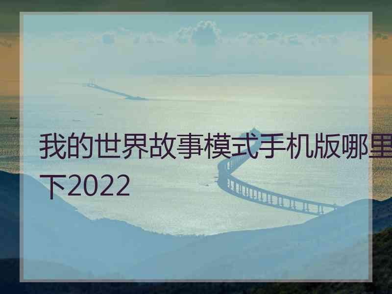 我的世界故事模式手机版哪里下2022