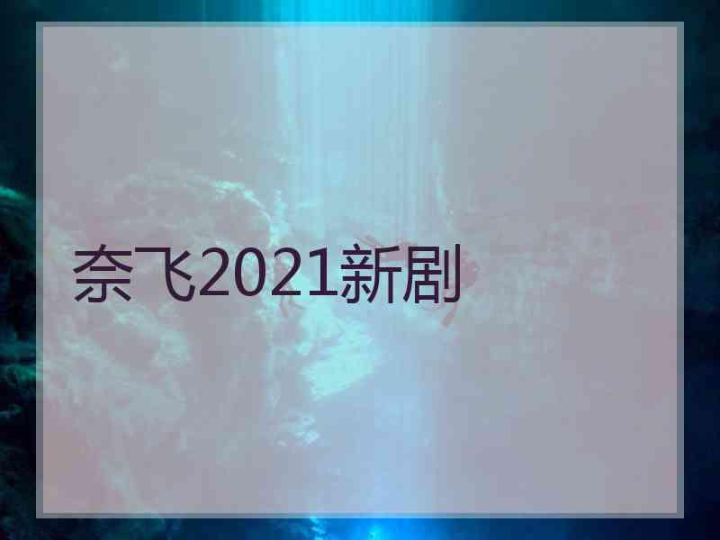 奈飞2021新剧