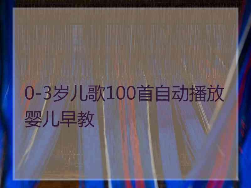 0-3岁儿歌100首自动播放婴儿早教