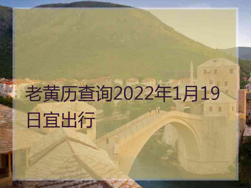 老黄历查询2022年1月19日宜出行