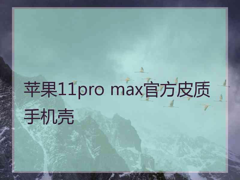 苹果11pro max官方皮质手机壳