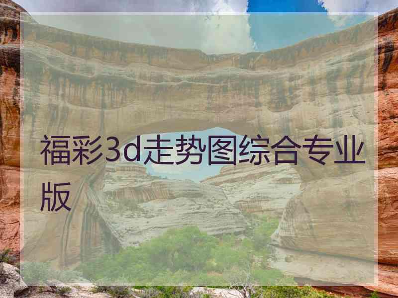 福彩3d走势图综合专业版