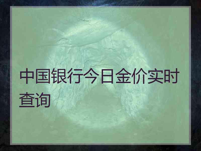 中国银行今日金价实时查询