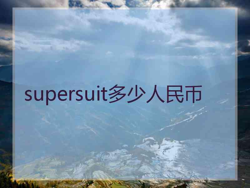 supersuit多少人民币