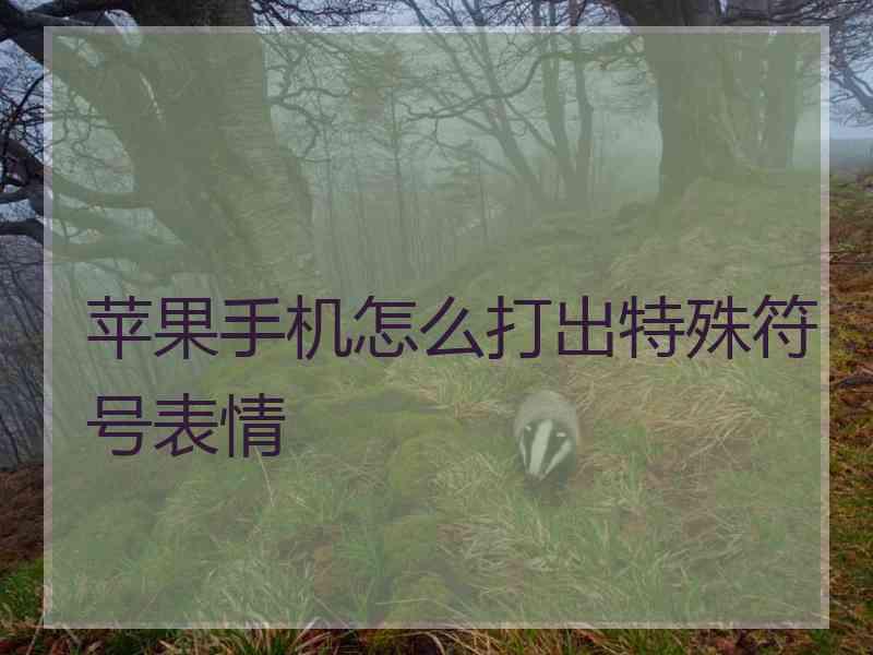 苹果手机怎么打出特殊符号表情