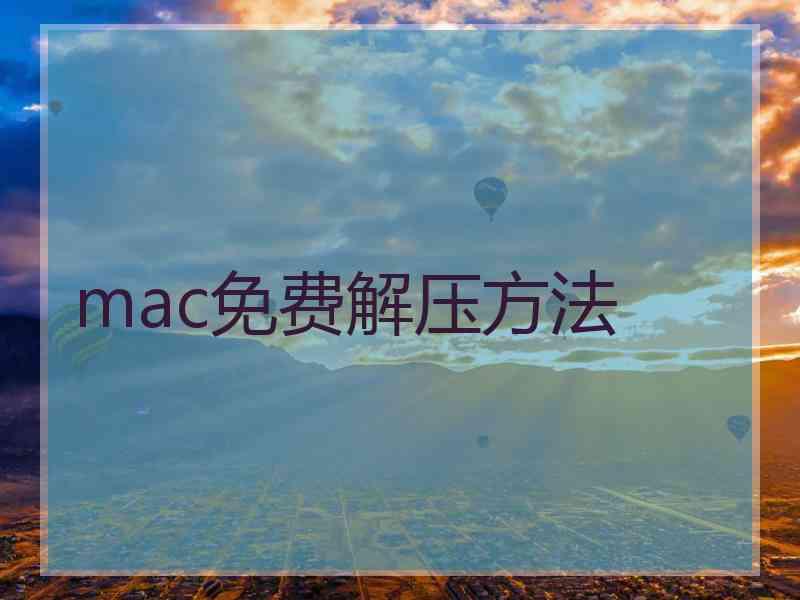 mac免费解压方法