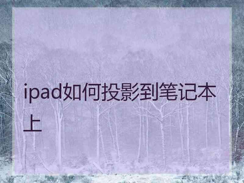 ipad如何投影到笔记本上