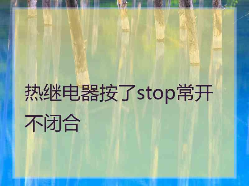 热继电器按了stop常开不闭合