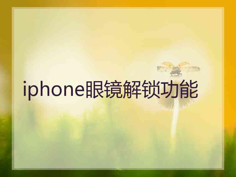 iphone眼镜解锁功能