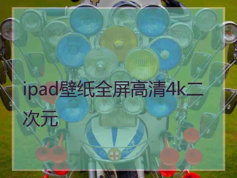 ipad壁纸全屏高清4k二次元