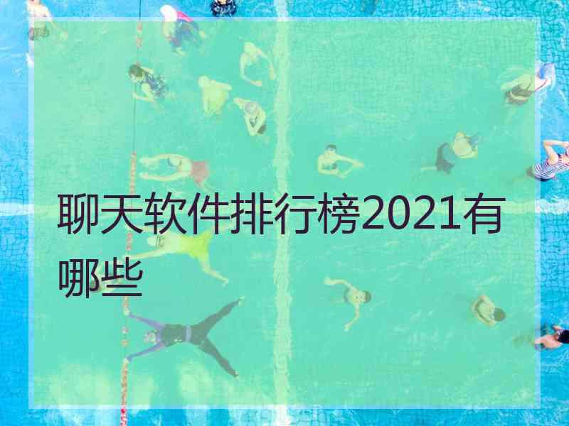 聊天软件排行榜2021有哪些