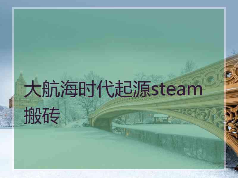 大航海时代起源steam搬砖