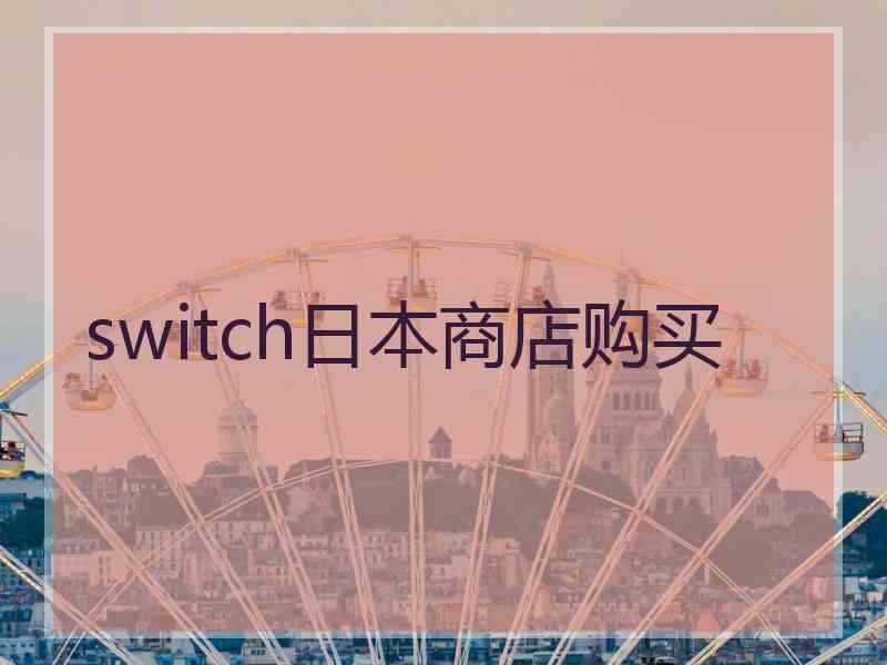 switch日本商店购买