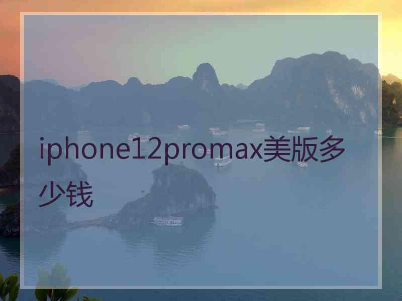 iphone12promax美版多少钱