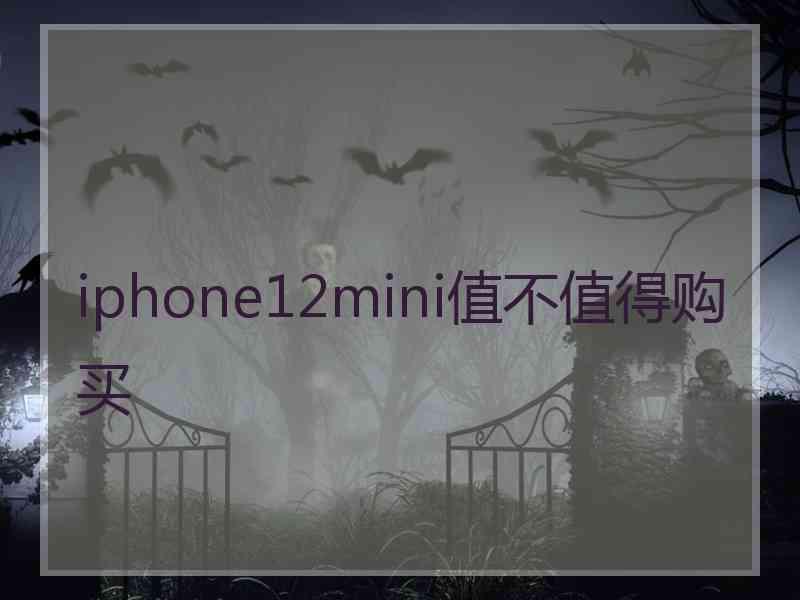 iphone12mini值不值得购买