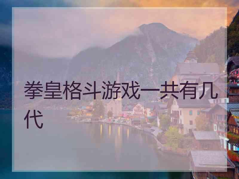 拳皇格斗游戏一共有几代