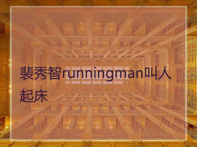 裴秀智runningman叫人起床