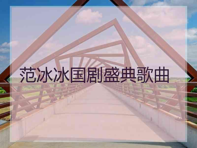 范冰冰国剧盛典歌曲