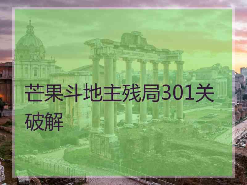 芒果斗地主残局301关破解