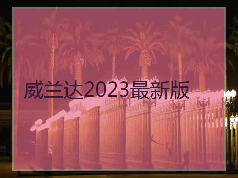 威兰达2023最新版