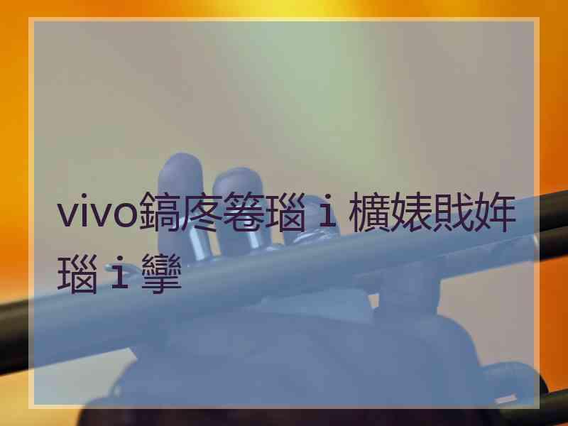 vivo鎬庝箞瑙ｉ櫎婊戝姩瑙ｉ攣