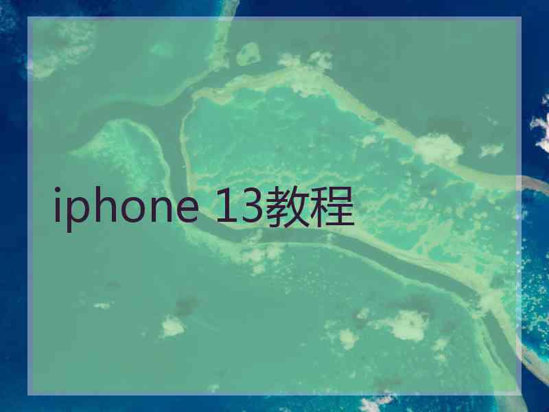 iphone 13教程