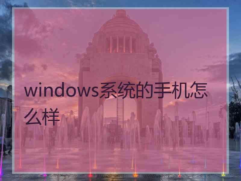 windows系统的手机怎么样