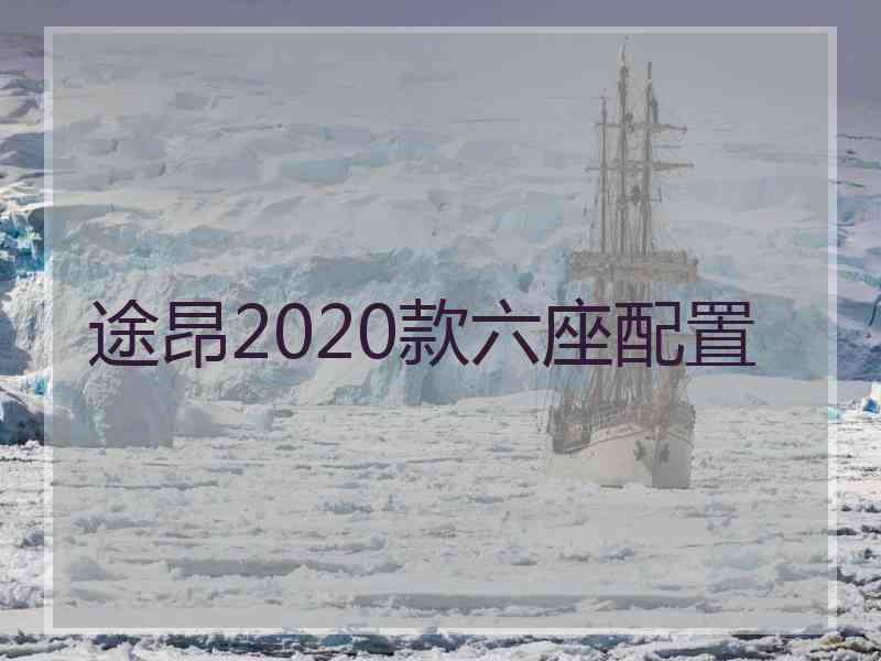 途昂2020款六座配置