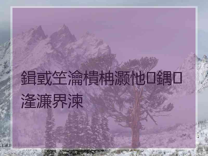 鍓戜笁瀹樻柟灏忚鍝湰濂界湅