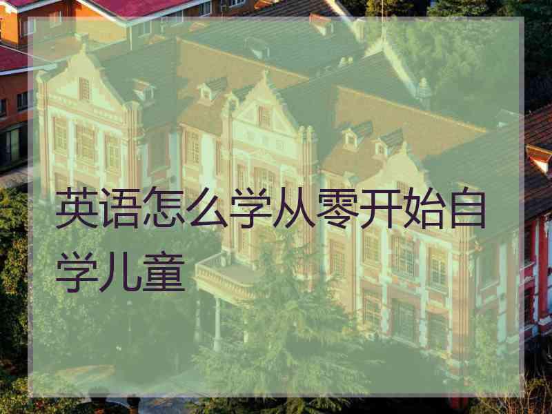 英语怎么学从零开始自学儿童