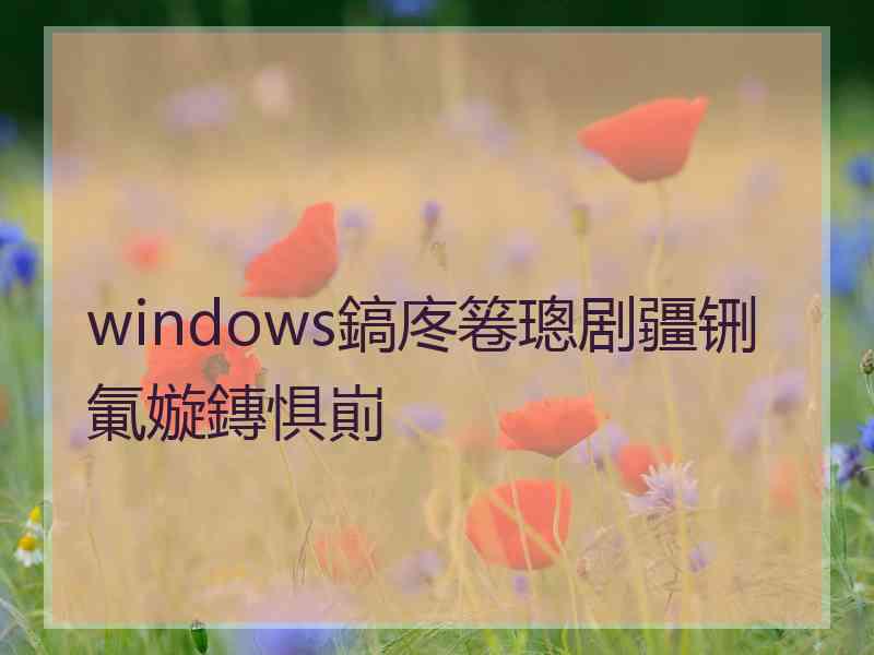 windows鎬庝箞璁剧疆铏氭嫙鏄惧崱