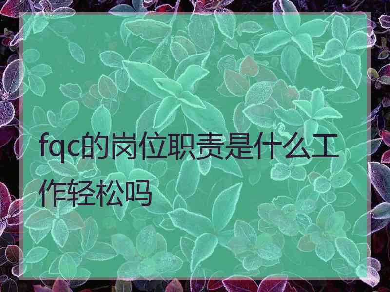 fqc的岗位职责是什么工作轻松吗