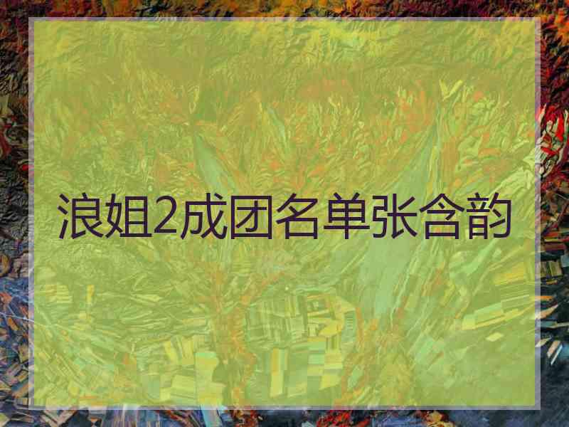 浪姐2成团名单张含韵