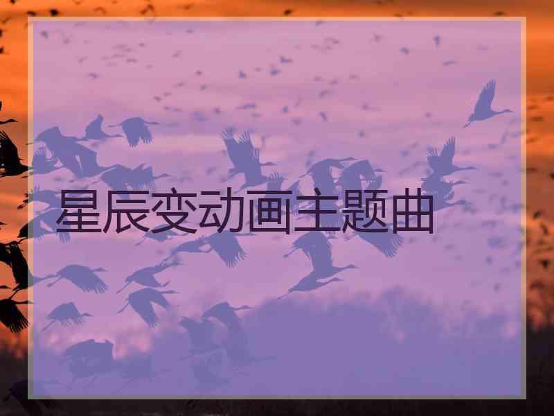 星辰变动画主题曲