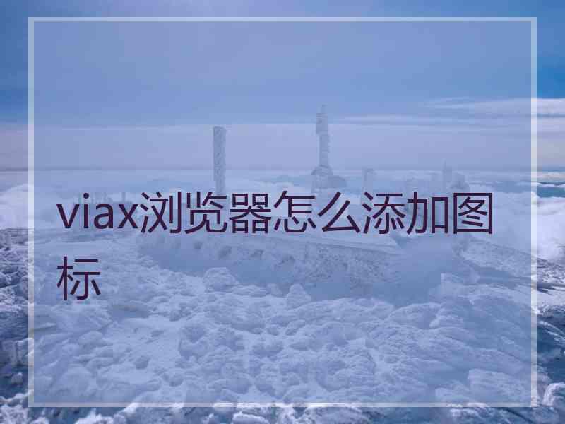 viax浏览器怎么添加图标