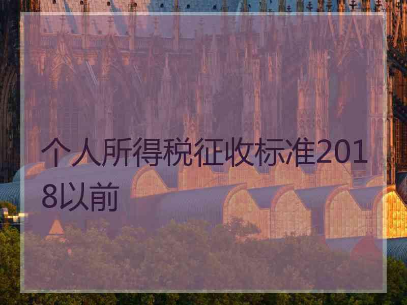 个人所得税征收标准2018以前