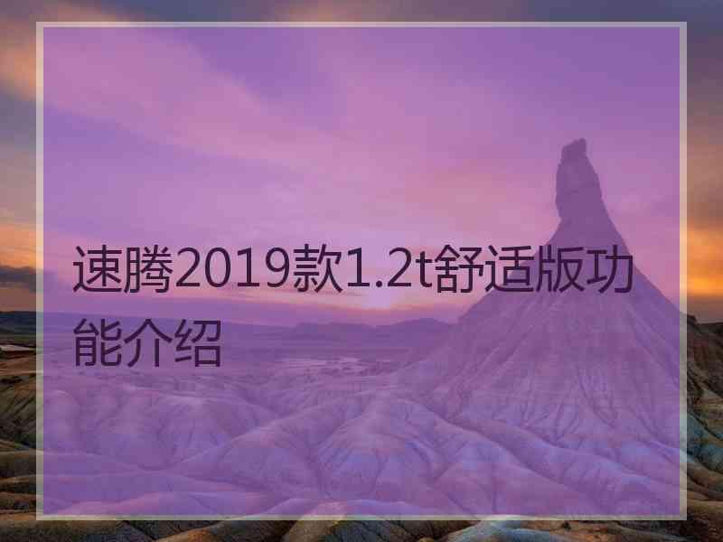 速腾2019款1.2t舒适版功能介绍