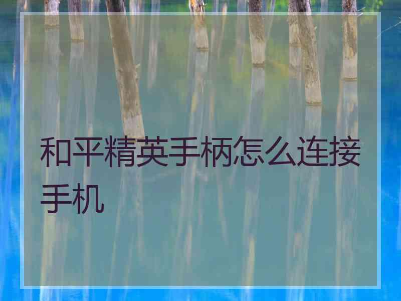 和平精英手柄怎么连接手机