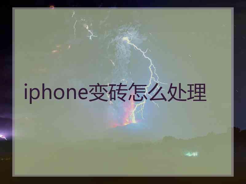 iphone变砖怎么处理